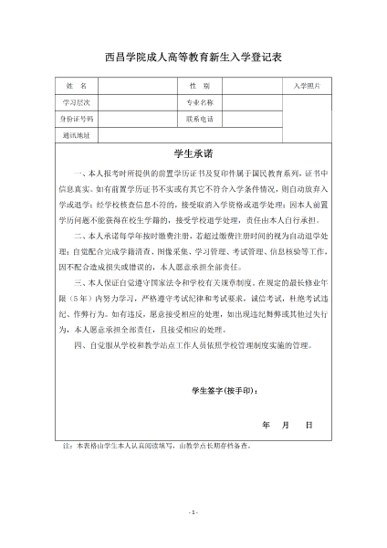 西昌學院成教新生入學登記表_00